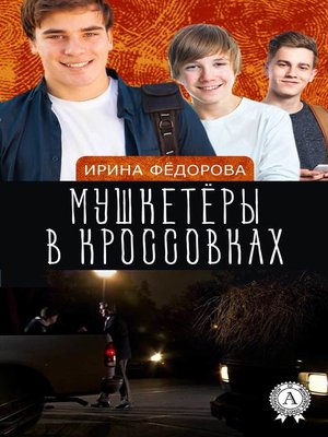 cover image of Мушкетёры в кроссовках